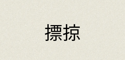 汉语词典：摽掠