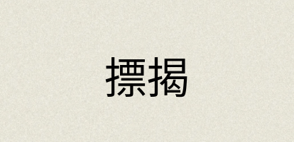 汉语词典：摽揭