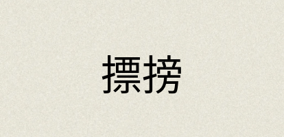 汉语词典：摽搒