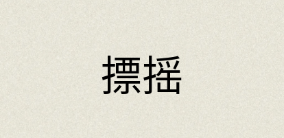 汉语词典：摽摇