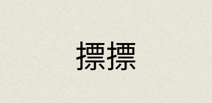 汉语词典：摽摽