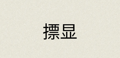 汉语词典：摽显