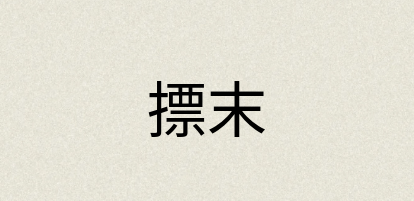汉语词典：摽末
