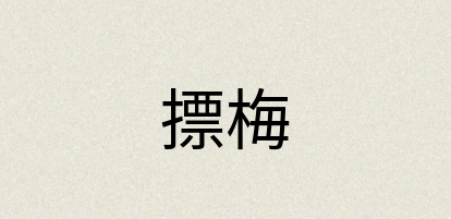 汉语词典：摽梅