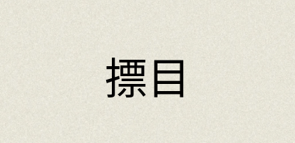 汉语词典：摽目