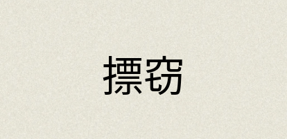 汉语词典：摽窃