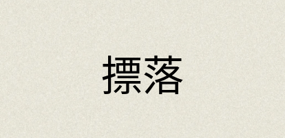汉语词典：摽落