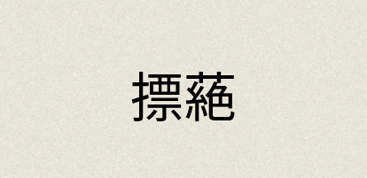 汉语词典：摽蕝