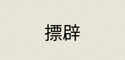 汉语词典：摽辟