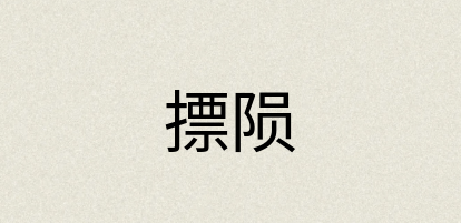 汉语词典：摽陨