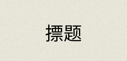 汉语词典：摽题