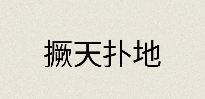 汉语词典：撅天扑地