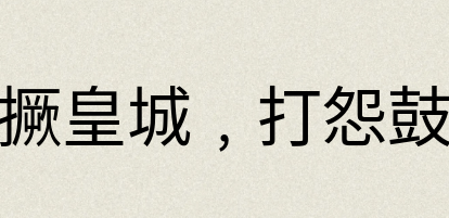 汉语词典：撅皇城﹐打怨鼓