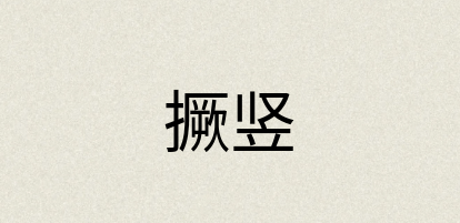 汉语词典：撅竖