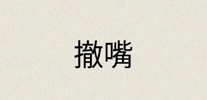 汉语词典：撤嘴