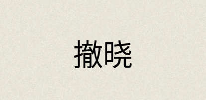 汉语词典：撤晓