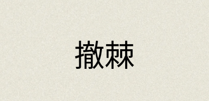 汉语词典：撤棘