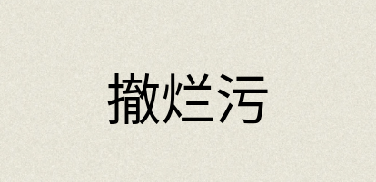 汉语词典：撤烂污