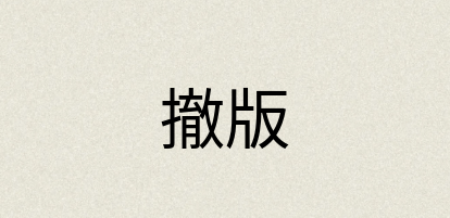 汉语词典：撤版