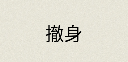 汉语词典：撤身