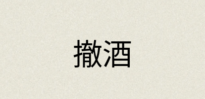 汉语词典：撤酒