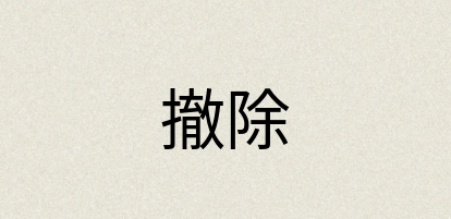 汉语词典：撤除