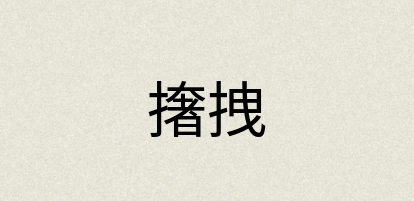 汉语词典：撦拽