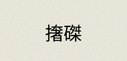 汉语词典：撦磔