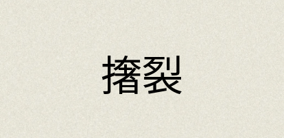 汉语词典：撦裂
