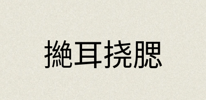 汉语词典：撧耳挠腮