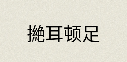 汉语词典：撧耳顿足