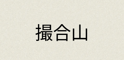 汉语词典：撮合山