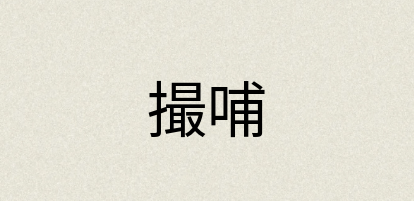 汉语词典：撮哺