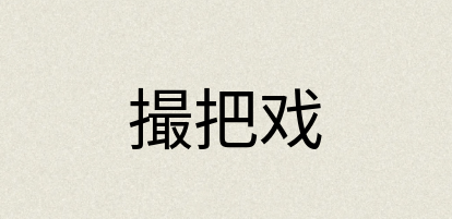 汉语词典：撮把戏