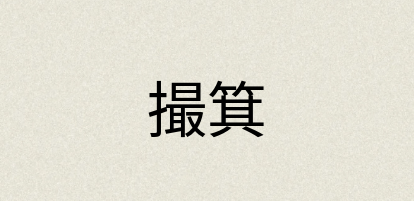 汉语词典：撮箕