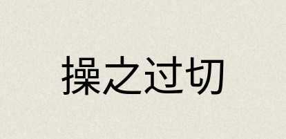 汉语词典：操之过切