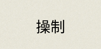 汉语词典：操制