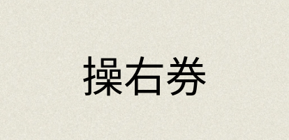 汉语词典：操右券