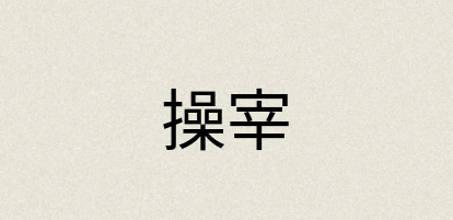 汉语词典：操宰