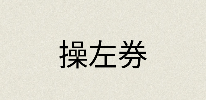 汉语词典：操左券