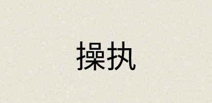 汉语词典：操执