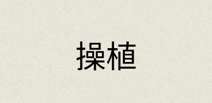 汉语词典：操植