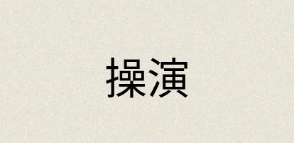 汉语词典：操演