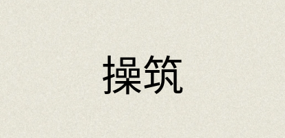 汉语词典：操筑