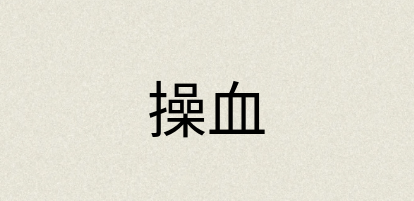 汉语词典：操血