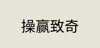 汉语词典：操赢致奇