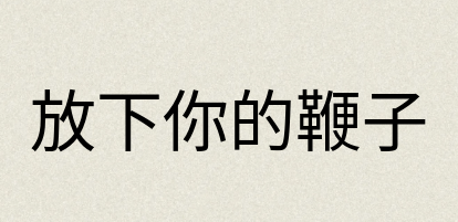汉语词典：放下你的鞭子