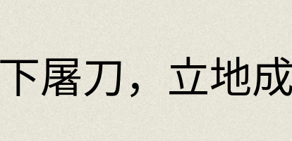 汉语词典：放下屠刀，立地成佛