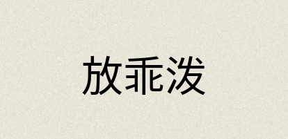 汉语词典：放乖泼