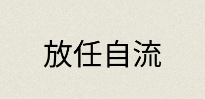 汉语词典：放任自流